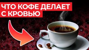 Кофе вредный или полезный? / Факты о кофе, которых вы не знали!