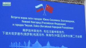 В Южно-Сахалинске прошла встреча глав Нижнего Новгорода, Благовещенска, Чжухая, Хэйхэ и самого Южно-