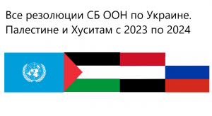 Все резолюции СБ ООН по Украине. Палестине и Хуситам с 2023 по 2024 годы