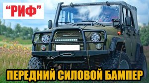 Силовой Бампер "РИФ" на УАЗ Хантер