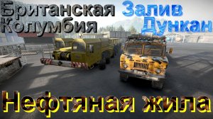 БРИТАНСКАЯ??КОЛУМБИЯ? ЗАЛИВ?ДУНКАН      НЕФТЯНАЯ⛽ЖИЛА?️  ЭТО НУЖНО ЗНАТЬ?ПОДП ❗НАЖМИТЕ?В ТОП