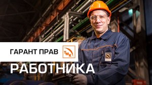 Коллективный договор — гарант прав и обязанностей работников