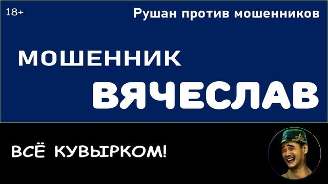 Как разговаривают мошенники. Как разговаривают мошенники. Переписка с мошенниками. Как разговаривают мошенники. Мошейник или мошенник как правильно.