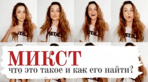 Что такое МИКСТ и эффективные способы его найти?