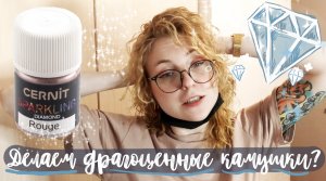 CERNIT Metallic Diamond - драгоценные камушки из полимерной глины?