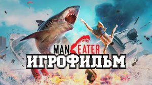 ИГРОФИЛЬМ Maneater (все катсцены, на русском) прохождение без комментариев