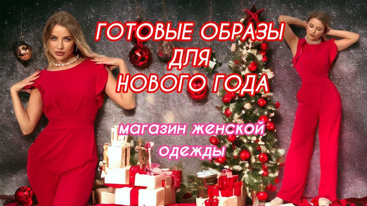 КРАСИВАЯ СТИЛЬНАЯ ЖЕНСКАЯ ОДЕЖДА. Показ готовых образов.