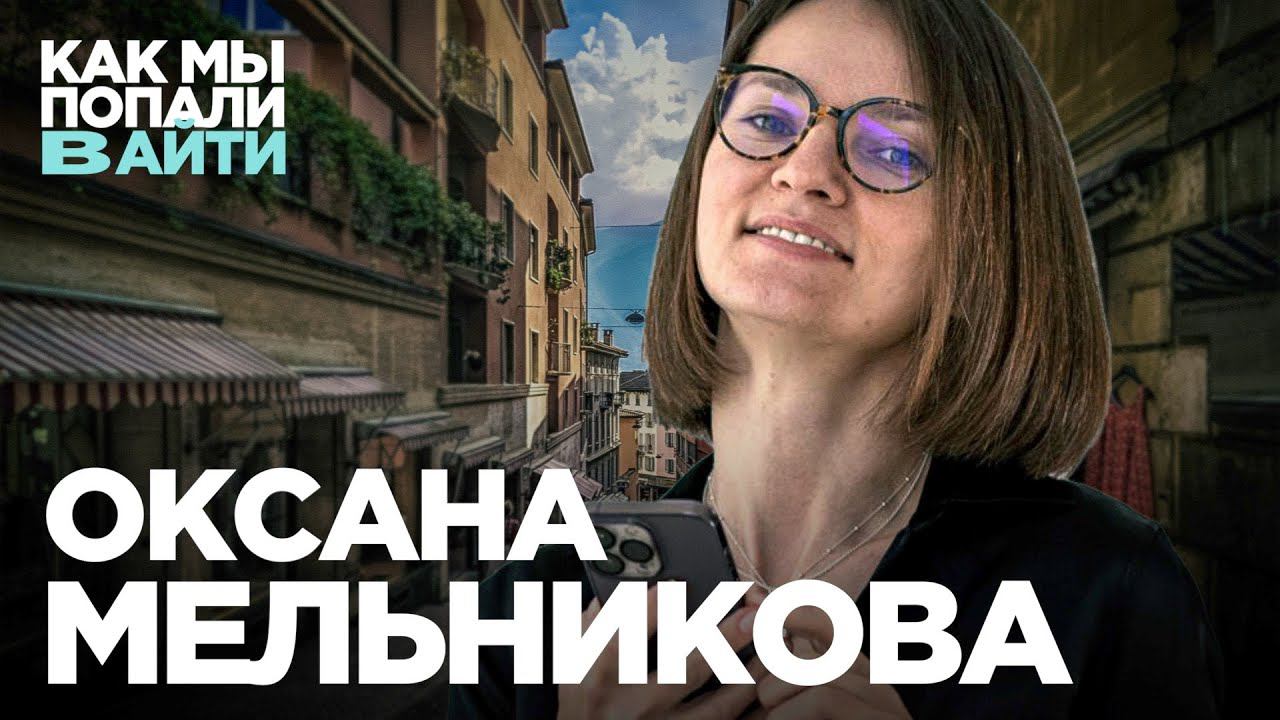 Как стать тестировщиком — QA лид в Европе Оксана Мельникова — Как мы попали в айти