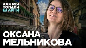 Как стать тестировщиком — QA лид в Европе Оксана Мельникова — Как мы попали в айти