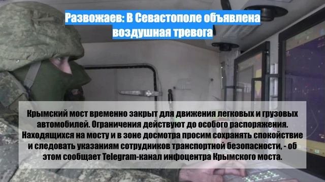 Развожаев: В Севастополе объявлена воздушная тревога