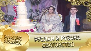 Руслан и Рузана! Одэл о Пиленко о Пэтя. Лэн о Лиманско о Кричун. Сватовство.