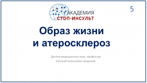 Образ жизни и атеросклероз