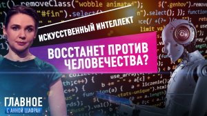 АННА ШАФРАН О ВЛИЯНИИ ИСКУССТВЕННОГО ИНТЕЛЛЕКТА НА ЧЕЛОВЕЧЕСТВО