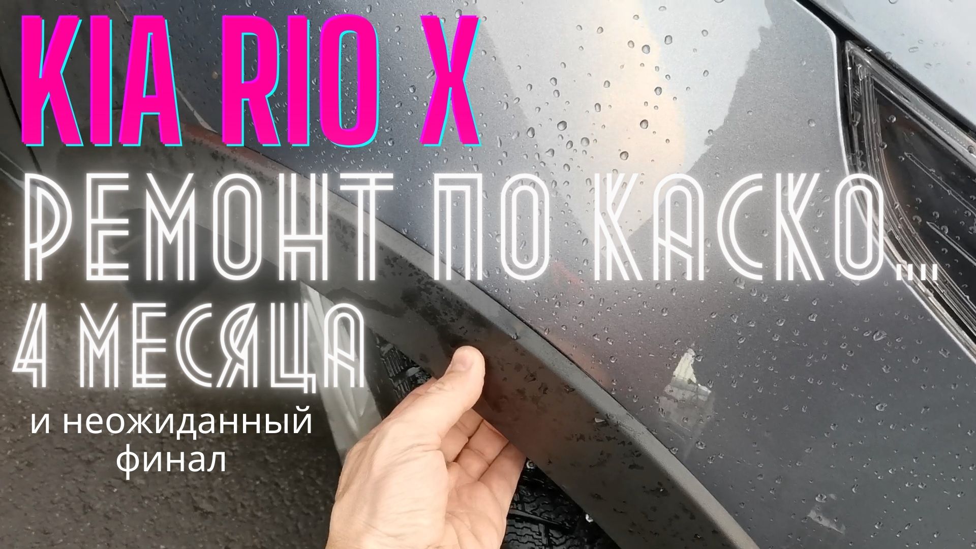 KIA Rio X: ремонт по КАСКО 4 месяца и неожиданный финал