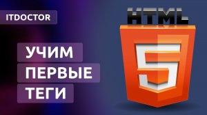 Учим первые HTML теги и рассматриваем как устроена HTML страница, Урок 3