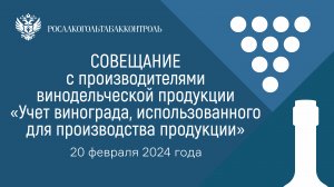 Совещание с производителями винодельческой продукции