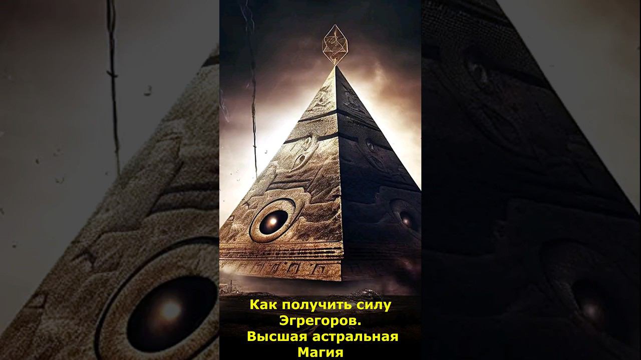 Как получить силу Эгрегоров. Высшая астральная Магия #эгрегоры #магия #сила #мистика смотреть онлайн