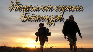 #9✔Убегаем от охраны космодрома Байконур. Поход к Буранам 2021 Девчонки L&S на Байконуре.