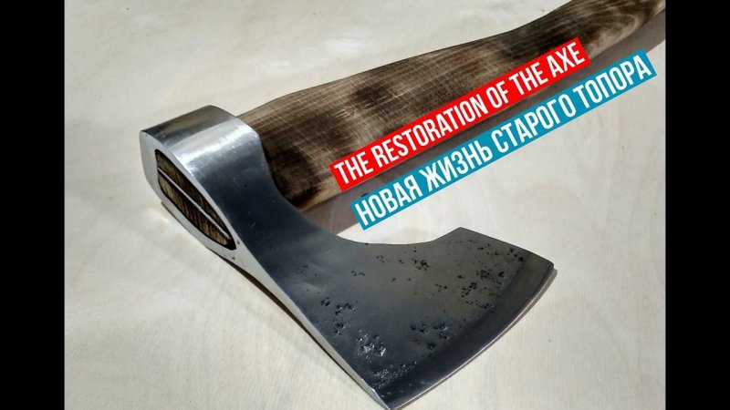 Новая жизнь старого топора! The restoration of the axe