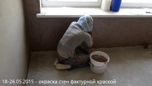 18-26.05.2015 - окраска стен фактурной краской