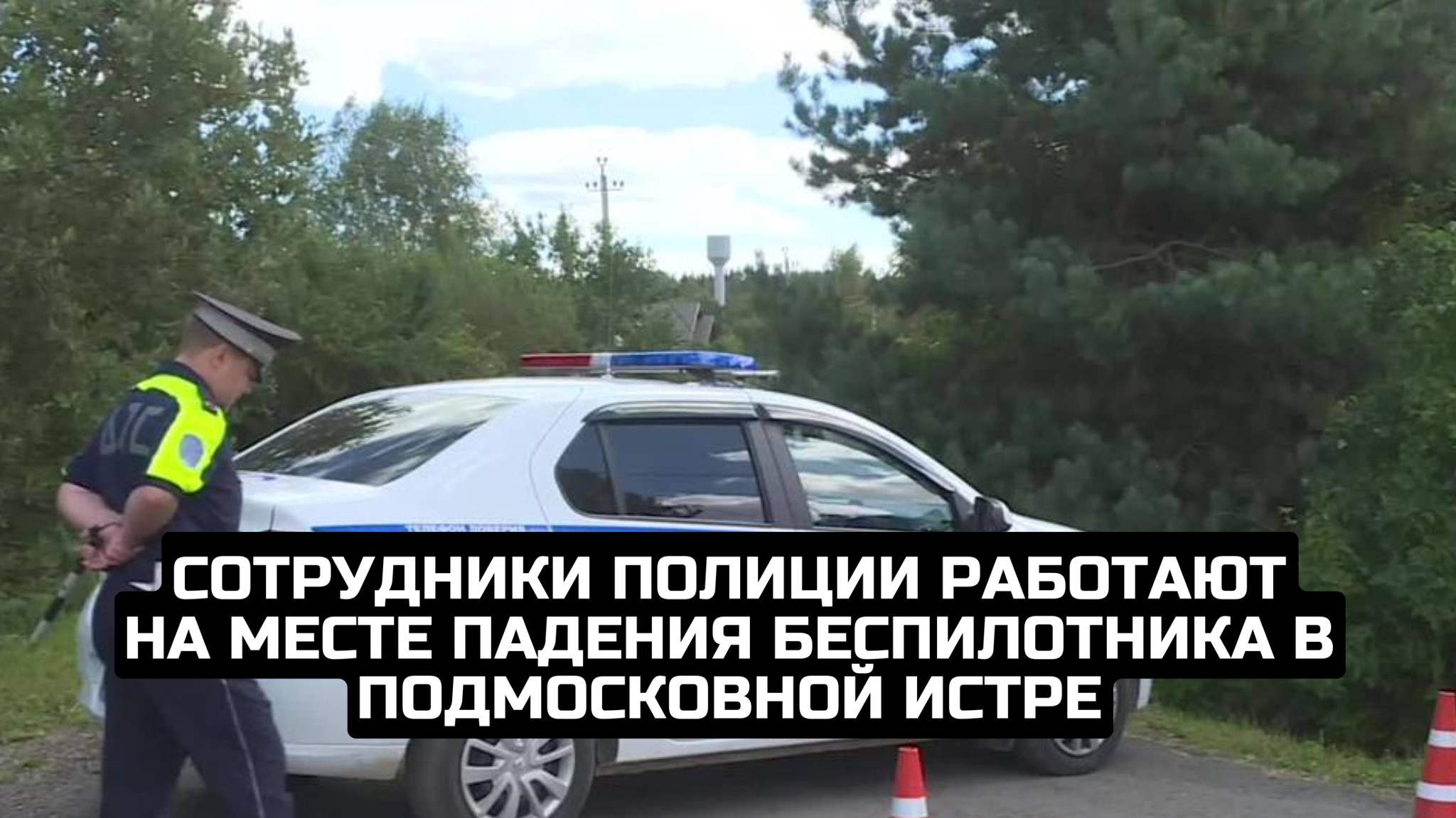 Сотрудники полиции работают на месте падения беспилотника в подмосковной Истре