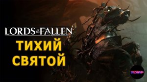 Lords of the fallen ➤ Тихий Святой и первый маяк ➤ Прохождение #5 на русском