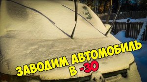 Почему я не знал этого раньше? Как завести автомобиль в морозы