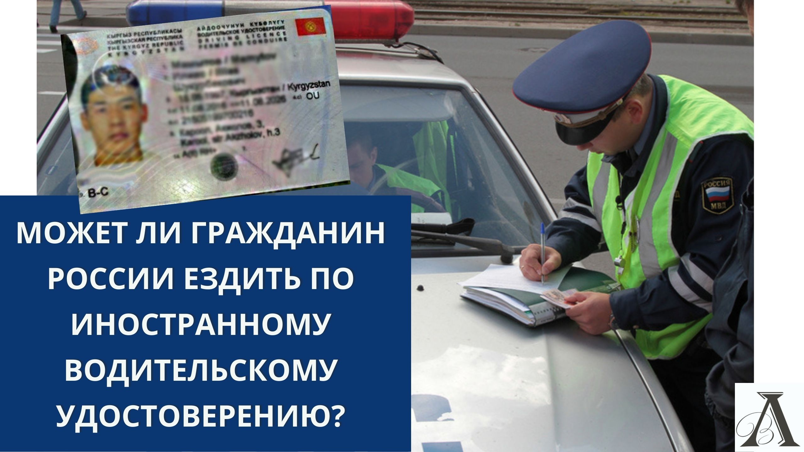 Получение водительского удостоверения российского