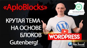 Разбор Темы «AploBlocks» на WordPress - на основе блоков Gutenberg