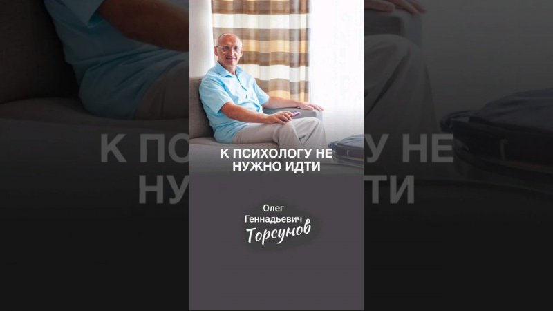 К психологу идти не нужно #Торсунов