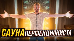 САУНА ПЕРФЕКЦИОНИСТА/Симметричная сауна