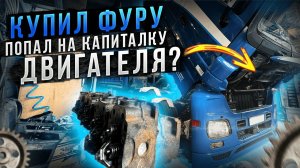 Как обосраться с покупкой фуры?) Почему Б/У фуру покупать очень опасно? Дорогостоящие ремонты мотора