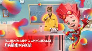 Лайфхаки - Познаем мир с фиксиками