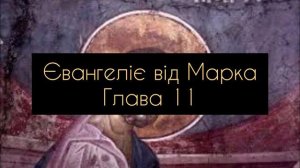 Євангеліє від Марка, глава 11