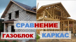 Что дешевле газоблок или каркас? Расчет и сравнение стоимости строительства, плюсы и минусы