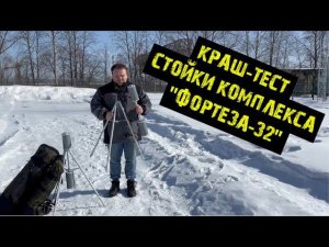 Краш-Тест стойки быстроразвёртываемого комплекса ФОРТЕЗА-32