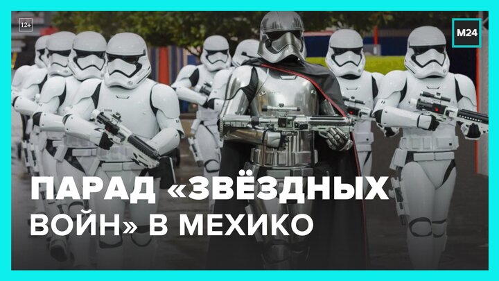 Несколько сотен косплееров "Звездных войн" из 7 стран приняли участие в параде - Москва 24