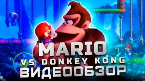 Легенда на Nintendo Switch | Обзор Mario vs Donkey Kong