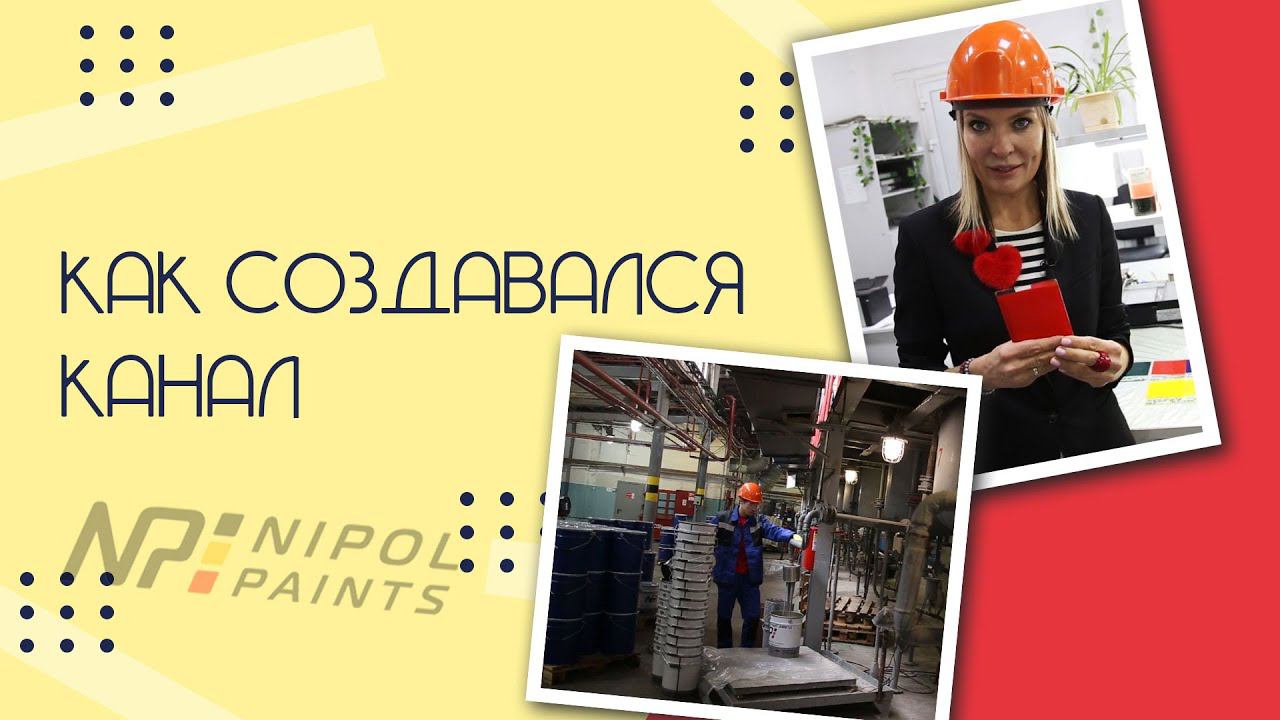 Лид Магнит Продвижение в Ютуб ЛКМ Завода лакокрасочных материалов Nipol Paints смотреть онлайн