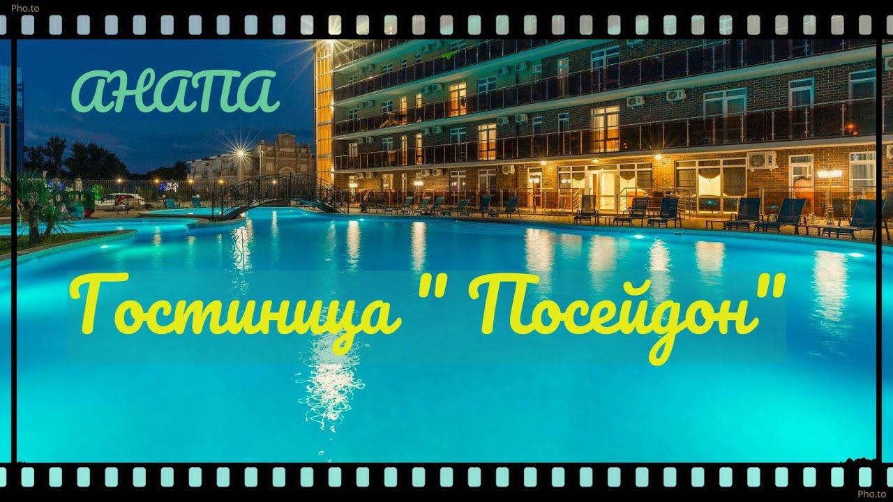 Город-курорт Анапа. Гостиница "Посейдон". Жизнь на юге. смотреть онлайн