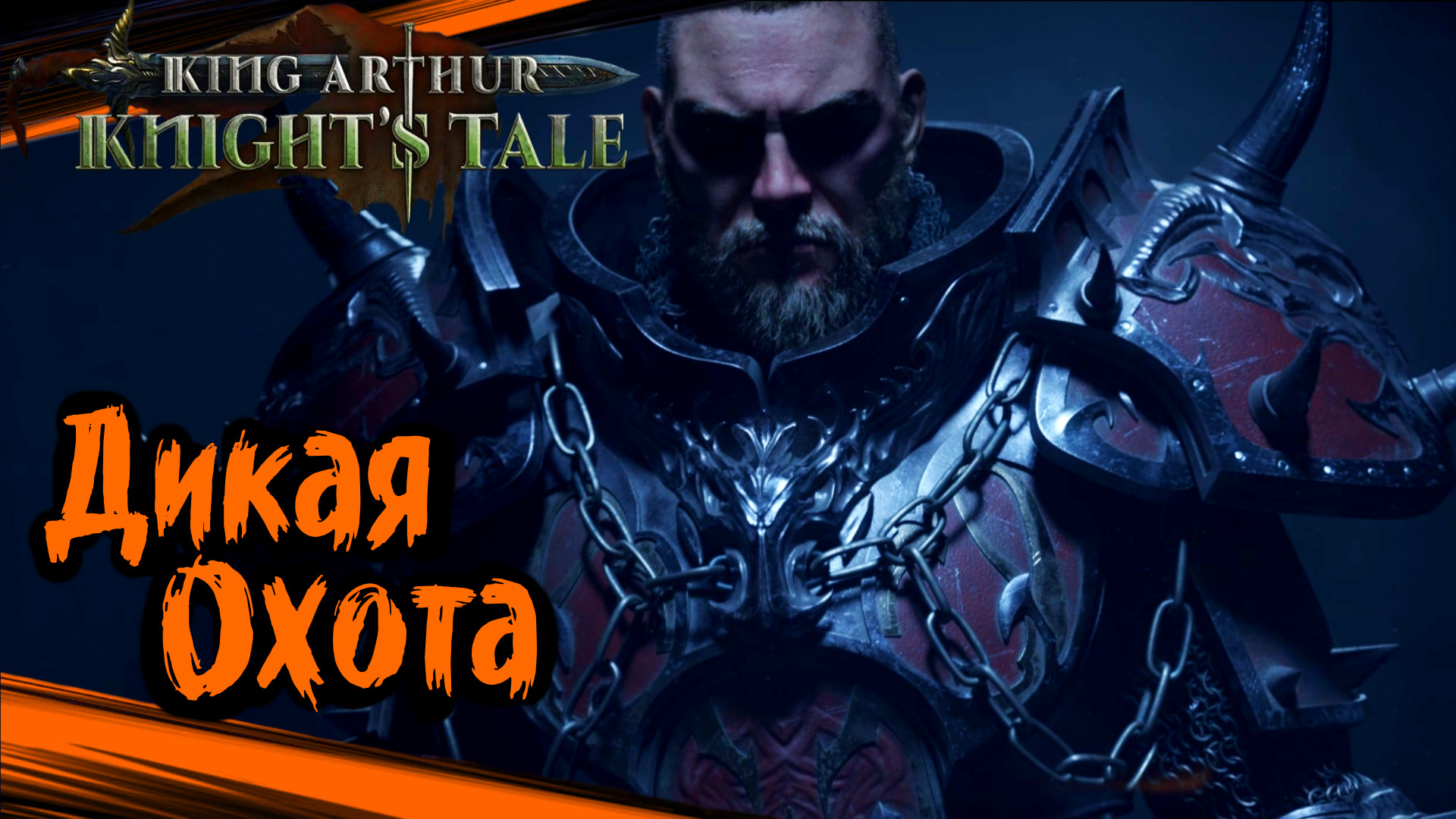 King Arthur: Knight's Tale Прохождение (часть 48) Дикая Охота