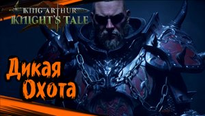King Arthur: Knight's Tale Прохождение (часть 48) Дикая Охота