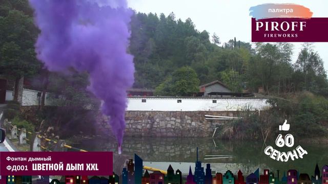 Цветной дым XXL фиолетовый, мега густой 🟣 смотреть онлайн