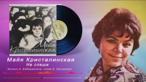 Майя Кристалинская  - Не спеши