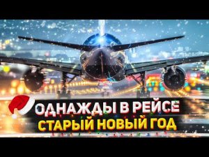 Однажды в РЕЙСЕ!! | Старый Новый год