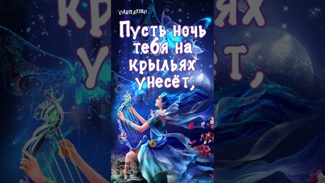 Спокойной ночи! Сладких Снов! Красивое Пожелание Доброй ночи! смотреть онлайн