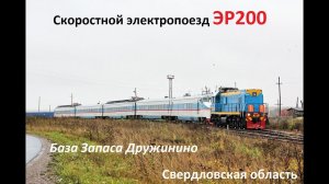 Скоростной электропоезд ЭР200. Постановка на базу запаса.