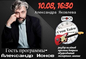 Александр Ионов о музыкантах и о себе