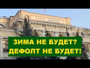 Зима не будет? Дефолт не будет! Авторский инструментал SaAnVi.
