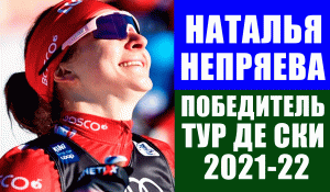 Лыжные гонки. Тур де Ски 2021-22. Наталья Непряева первая российская лыжница выигравшая в туре